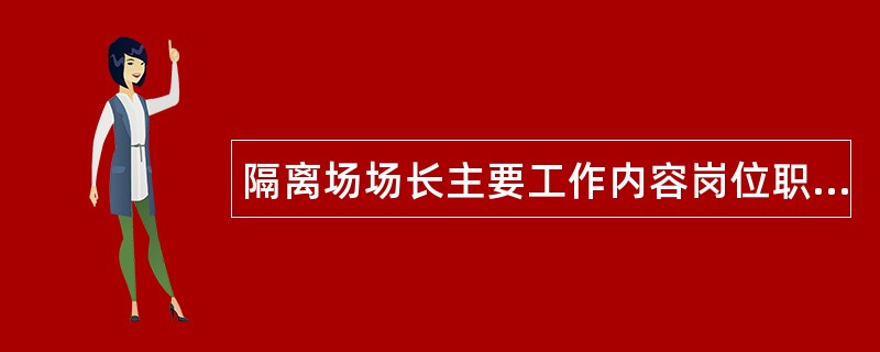 隔离场场长主要工作内容岗位职责