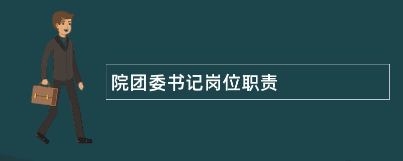 院团委书记岗位职责