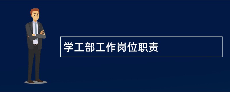 学工部工作岗位职责