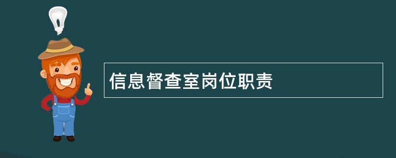 信息督查室岗位职责