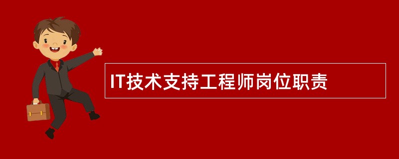 IT技术支持工程师岗位职责