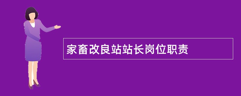 家畜改良站站长岗位职责