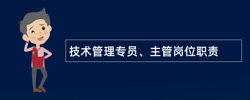 技术管理专员、主管岗位职责