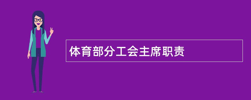 体育部分工会主席职责