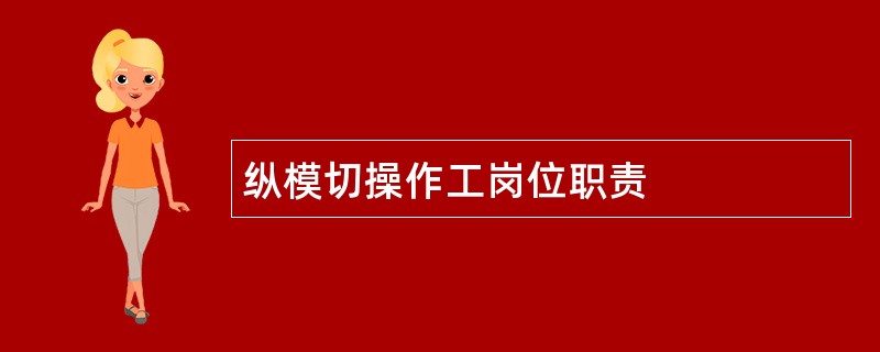 纵模切操作工岗位职责