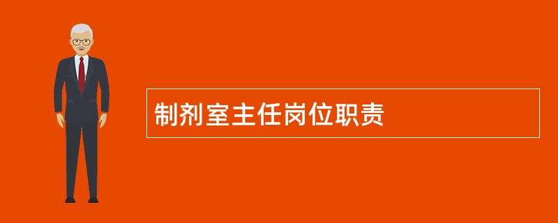 制剂室主任岗位职责