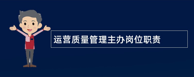 运营质量管理主办岗位职责