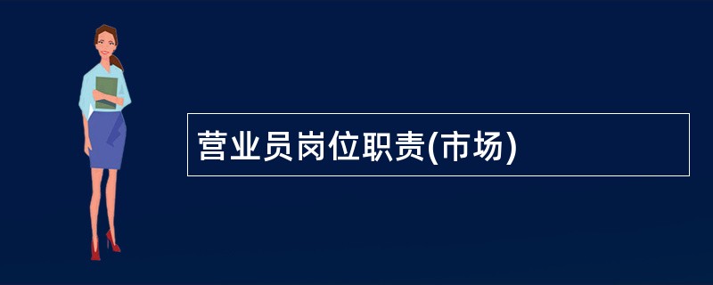 营业员岗位职责(市场)