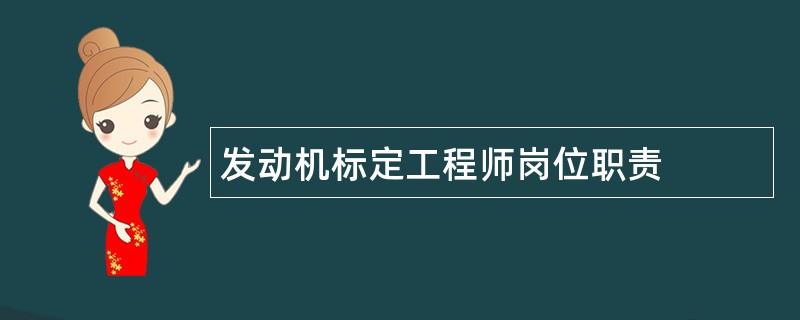 发动机标定工程师岗位职责