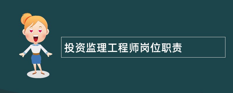 投资监理工程师岗位职责