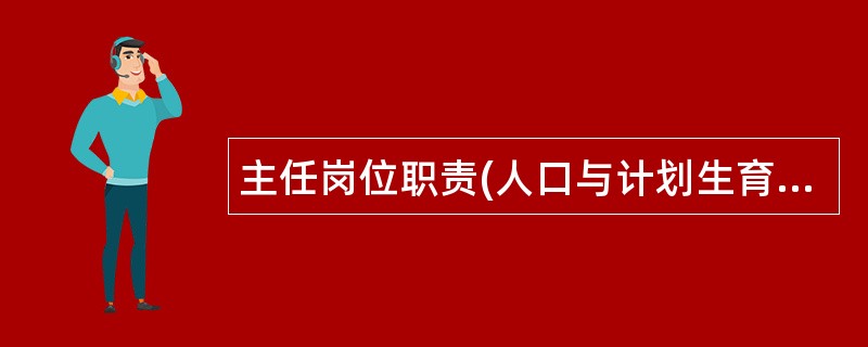 主任岗位职责(人口与计划生育委员会)