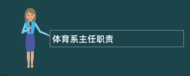 体育系主任职责