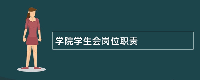 学院学生会岗位职责