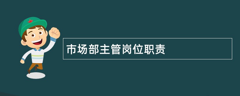 市场部主管岗位职责