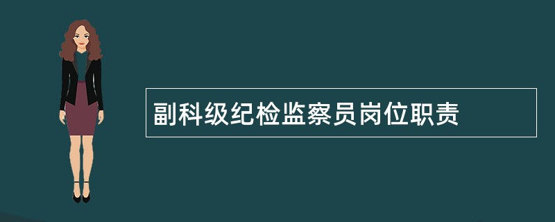 副科级纪检监察员岗位职责