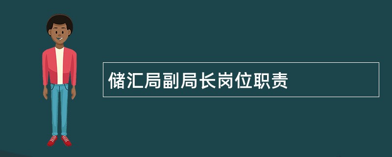 储汇局副局长岗位职责