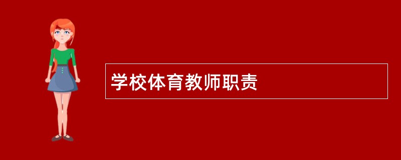 学校体育教师职责