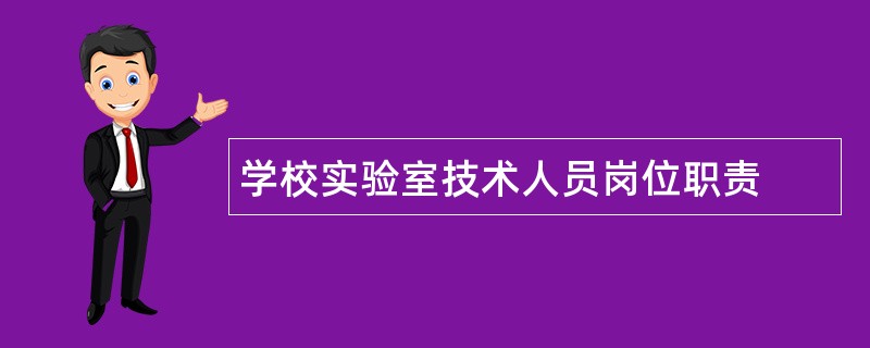 学校实验室技术人员岗位职责