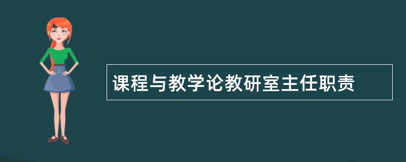 课程与教学论教研室主任职责