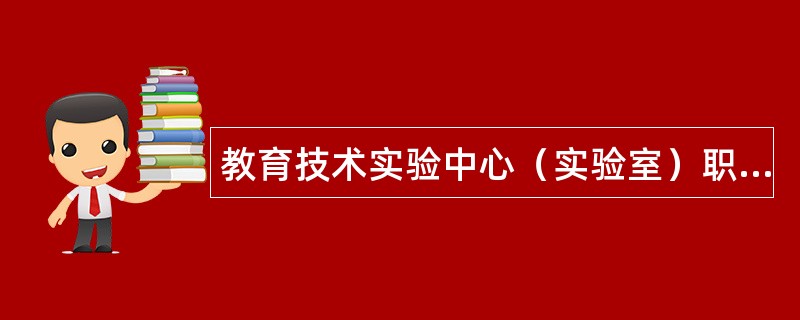 教育技术实验中心（实验室）职责