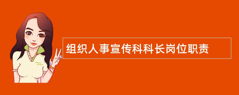 组织人事宣传科科长岗位职责