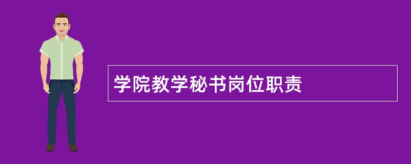 学院教学秘书岗位职责