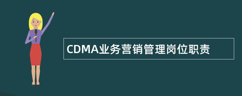 CDMA业务营销管理岗位职责