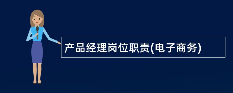 产品经理岗位职责(电子商务)