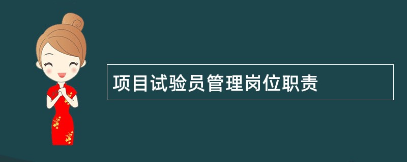 项目试验员管理岗位职责