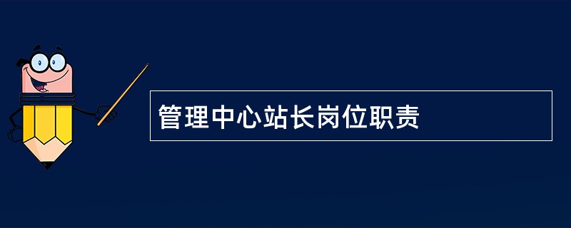 管理中心站长岗位职责