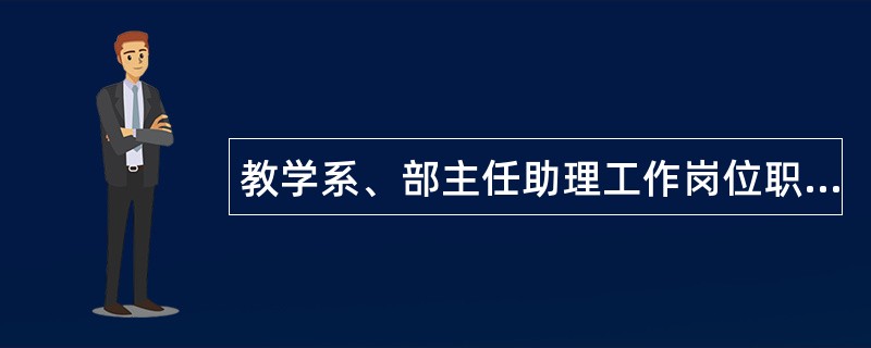 教学系、部主任助理工作岗位职责