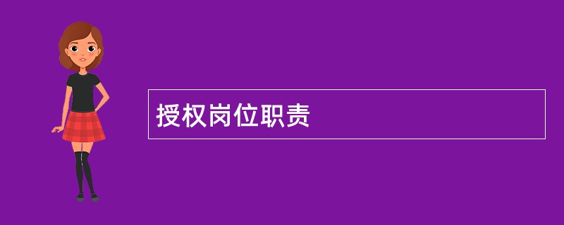 授权岗位职责