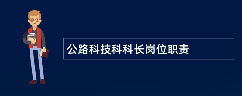 公路科技科科长岗位职责