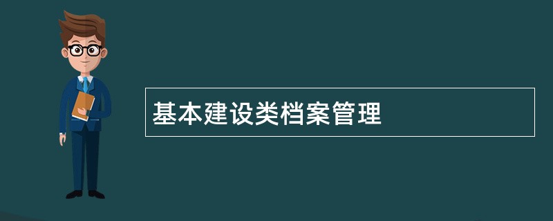 基本建设类档案管理