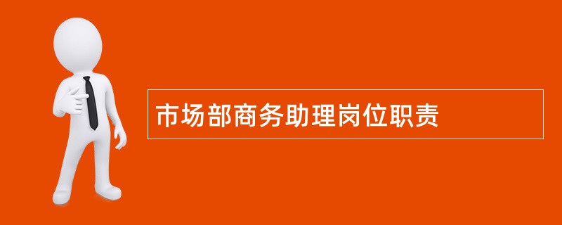 市场部商务助理岗位职责