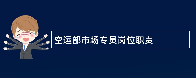 空运部市场专员岗位职责