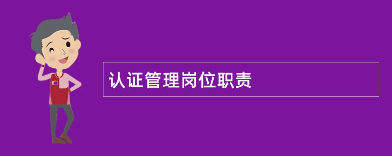 认证管理岗位职责