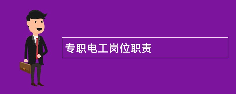 专职电工岗位职责