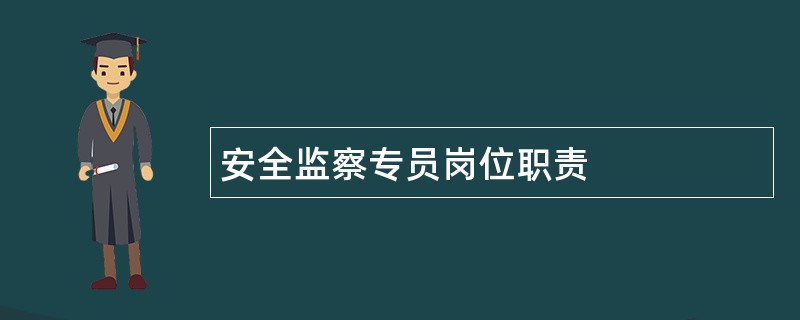 安全监察专员岗位职责