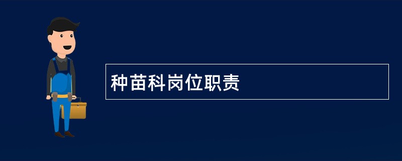 种苗科岗位职责