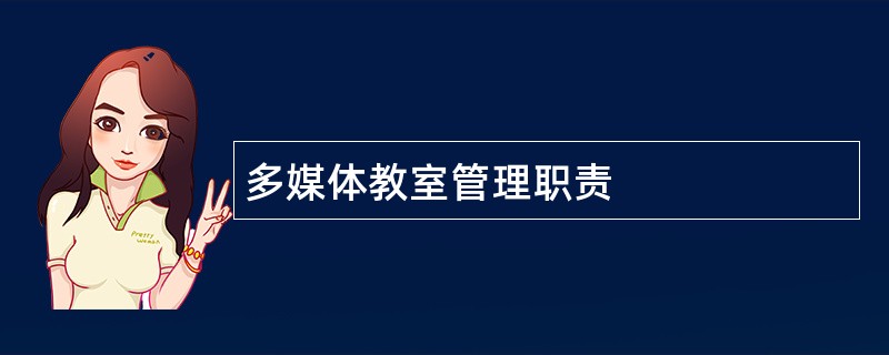 多媒体教室管理职责