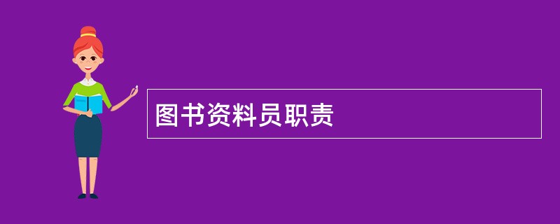 图书资料员职责