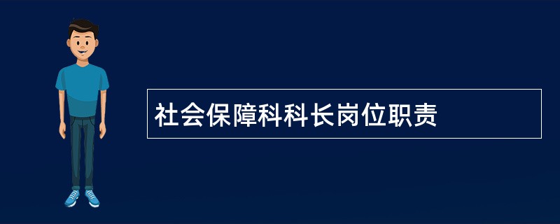 社会保障科科长岗位职责