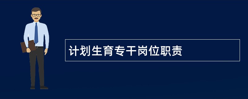 计划生育专干岗位职责