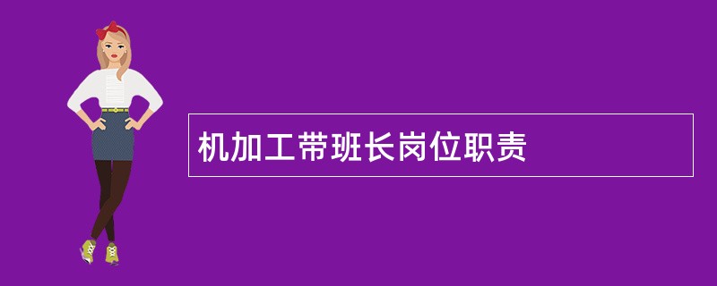 机加工带班长岗位职责