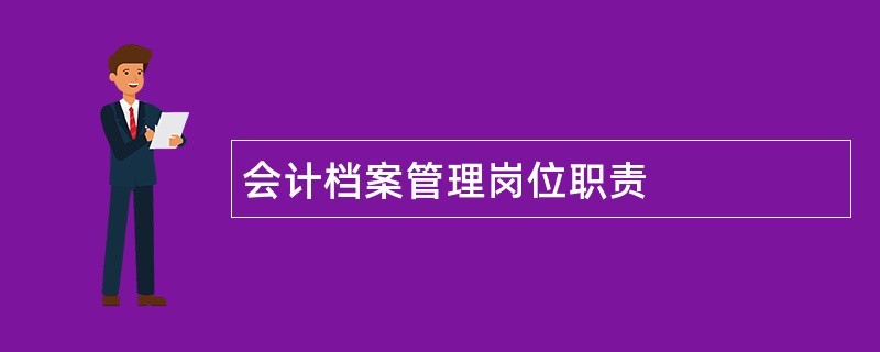 会计档案管理岗位职责