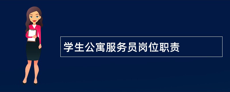 学生公寓服务员岗位职责