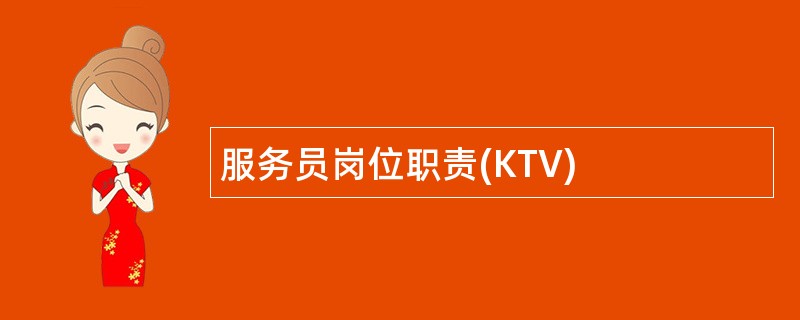 服务员岗位职责(KTV)