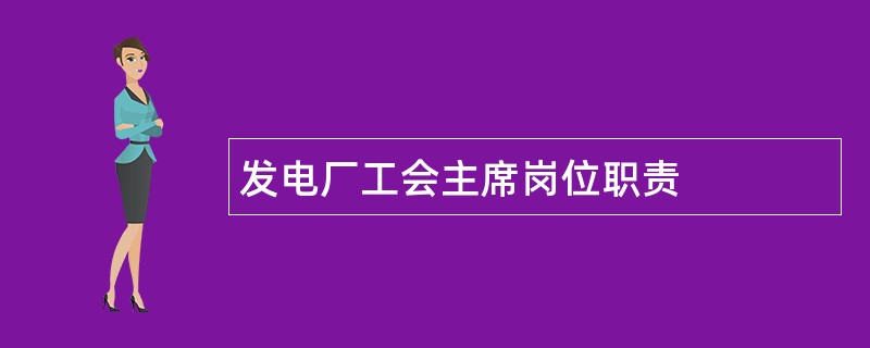 发电厂工会主席岗位职责