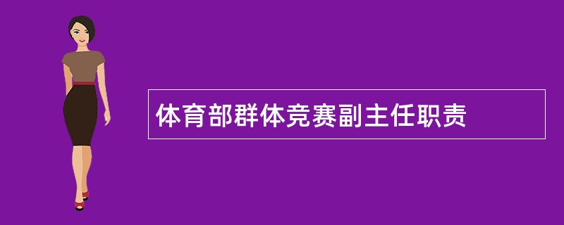 体育部群体竞赛副主任职责